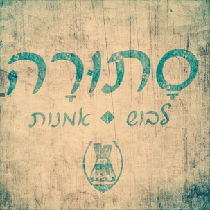 סתורה / Satura - בוטיק אופנה