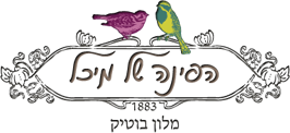 מלון בוטיק - הפינה של מיכל