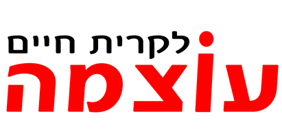 עוצמה לקריית חיים