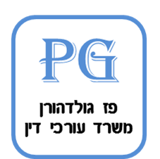 פז גולדהורן  משרד עורכי דין 