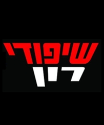 שיפודי רון דימונה