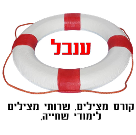 ענבל - קורס מצילים, לימודי שחייה, שרותי מצילים