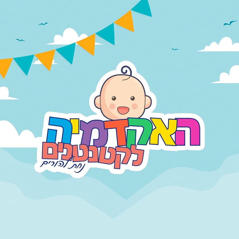 האקדמיה לקטנטנים