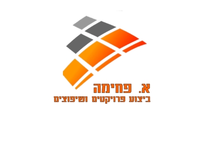 א.פחימה - ביצוע פרויקטים עבודות בנייה גמר ושיפוצים
