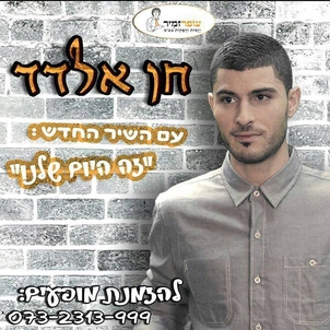 חן אלדד-העמוד הרשמי