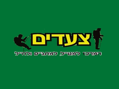 צעדים למטייל ולחייל