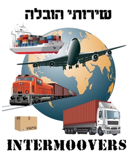 Intermoovers -  הובלות / שילוח בינלאומי / אחסון ולוגיסטיקה / פירוק והרכבה