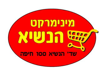 מינימרקט הנשיא