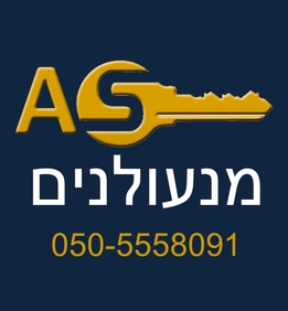 א.ס מנעולנים