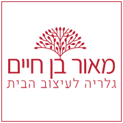 רהיטי מאור בן חיים 