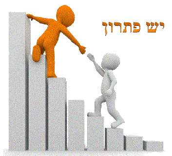 יֵשׁ פִּתְרוֹן - ייעוץ וסיוע לעסקים במשבר