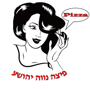 פיצה נווה יהושע - רמת גן