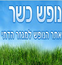אתר הנופש למגזר הדתי