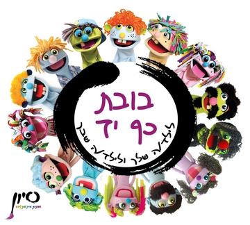 הבובות של סיון