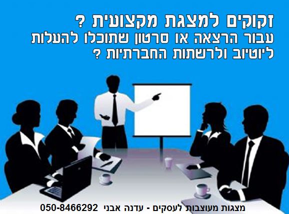 מצגות מעוצבות לעסקים - עדנה אבני