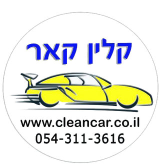 קלין קאר