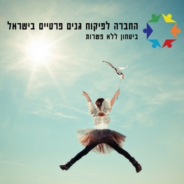 החברה לפיקוח גנים פרטיים בישראל