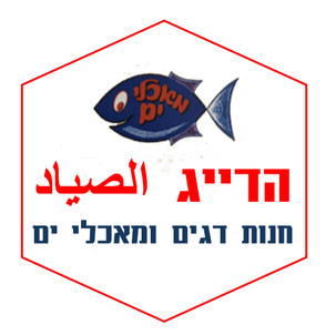 הדייג חיפה  الصياد  חנות דגים ומאכלי ים
