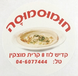 חוּמוּסמוּסָּה - קדיש לוז 8 ק. מוצקין