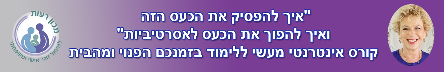 קורס אינטרנטי - להפוך את הכעס לאסרטיביות