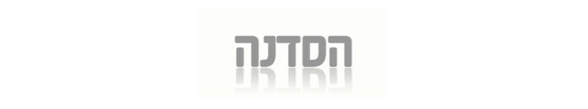 הסדנה הסדנה