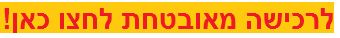 כפתור המוביל לרכישת החוברת