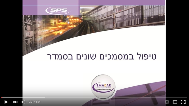 הקליקו ועיברו לסרטון ההדרכה, לטיפול בתקלות זיהוי ברקוד בתוכנת סמדר