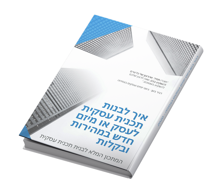תכנית עסקית תכנית עסקית