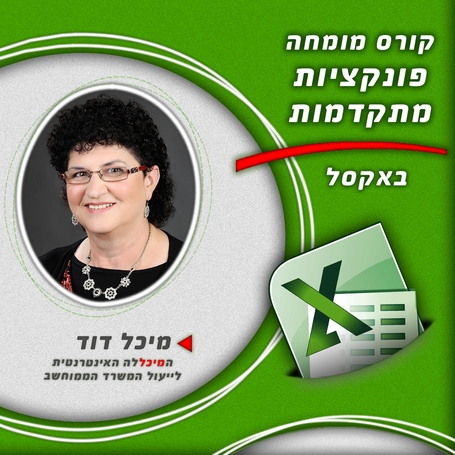 קורס מומחה פונקציות מיוחדות באקסל קורס מומחה פונקציות מיוחדות באקסל