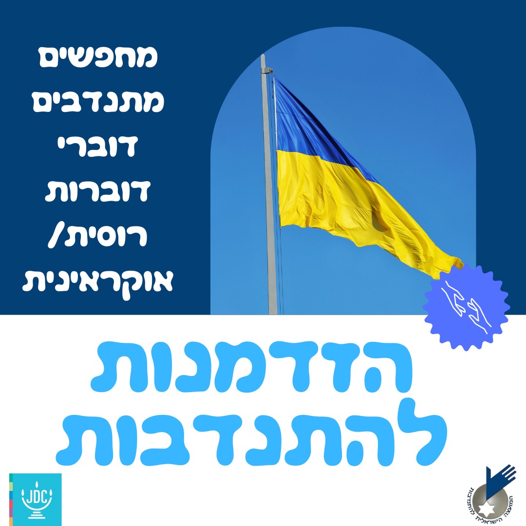 דגל אוקראינה וכיתוב : הזדמנות להתנדבות עם לוגו המועצה להתנדבות ולוגו ג'וינט-חמע
