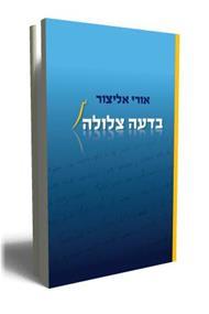 באמת ובאהבה