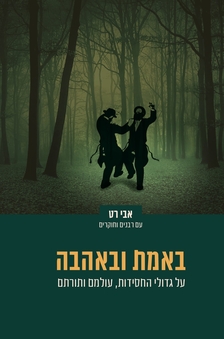 באמת ובאהבה