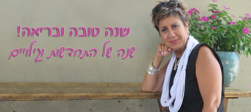 ברכה לשנה החדשה - לוסי רבין