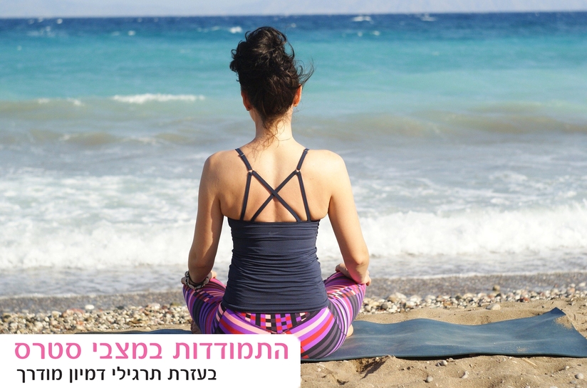 מאמר על התמודדות עם סטרס באתר של לוסי רבין