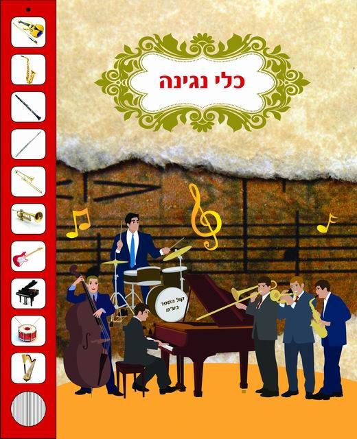 developland - ספר מוסיקלי ללימוד כלי הנגינה