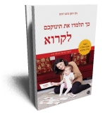 developland -ספר ''כיצד תלמדו את תינוקכם לקרוא''