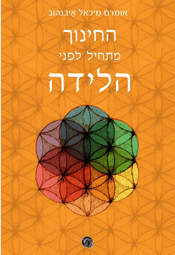 developland - ספר ''החינוך מתחיל לפני הלידה''