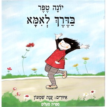 developland - ספר ''בדרך לאמא''