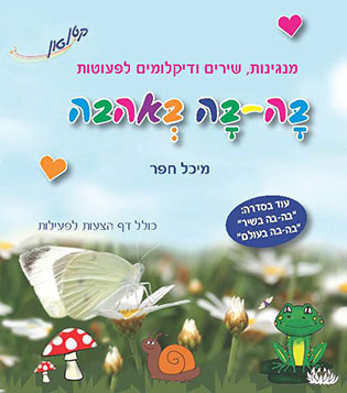 developland - דיסק ''בה-בה באהבה''