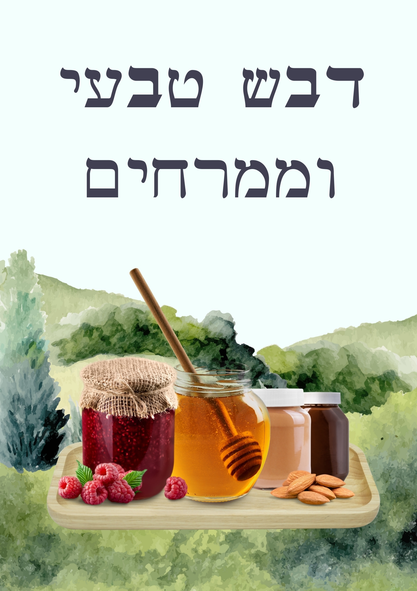 המוצרים שלנו