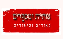אותיות ומספרים 