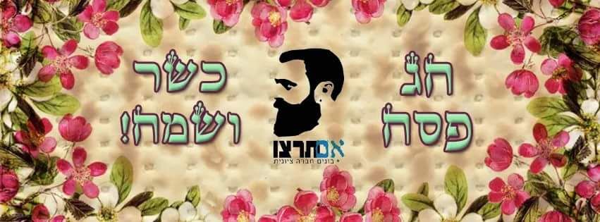 אם תרצו - בונים חברה ציונית