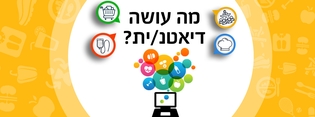 מה עושה דיאטנ/ית?
