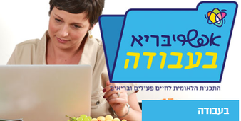 תכניות בריאות בעבודה