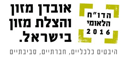 אבדן והצלת מזון בישראל