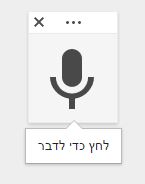 לדבר או להקליד?