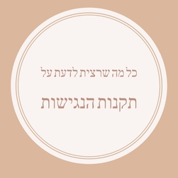 תקנות הנגישות