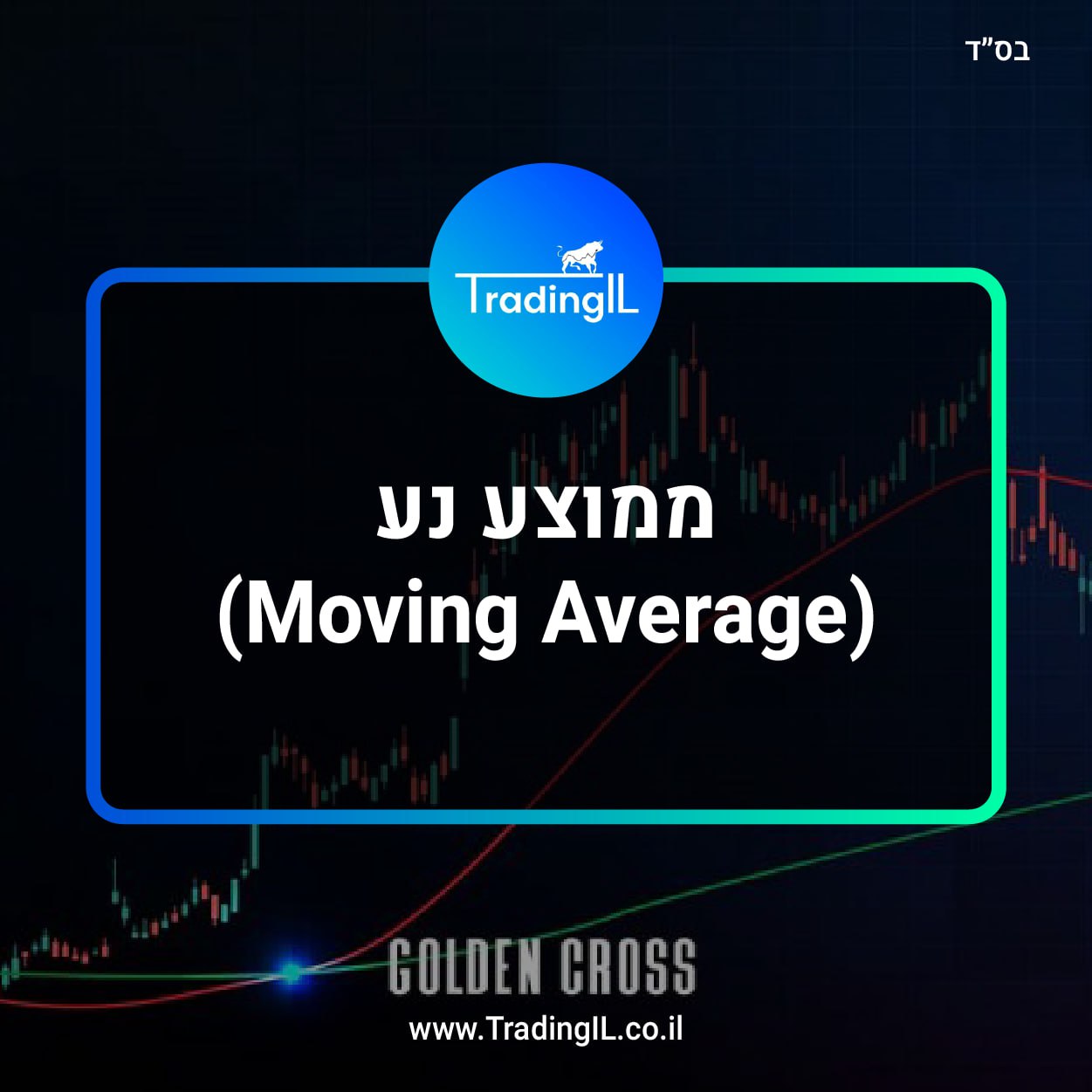 ממוצע נע