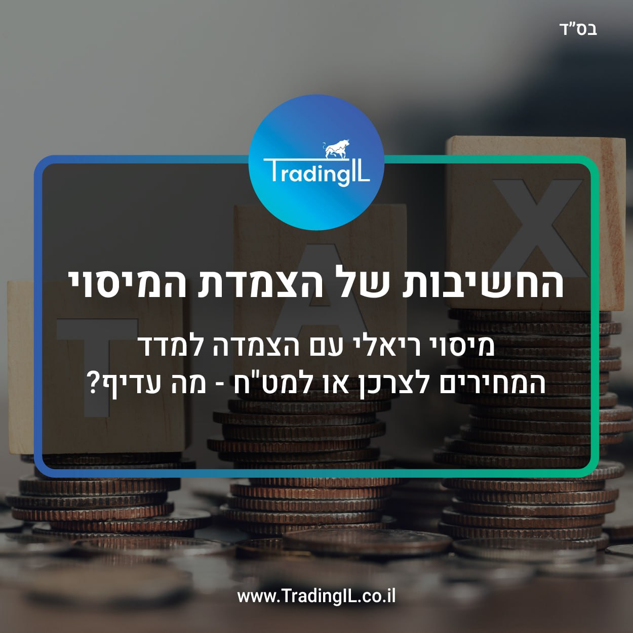 מיסוי ריאלי צמוד מדד או צמוד מט"ח