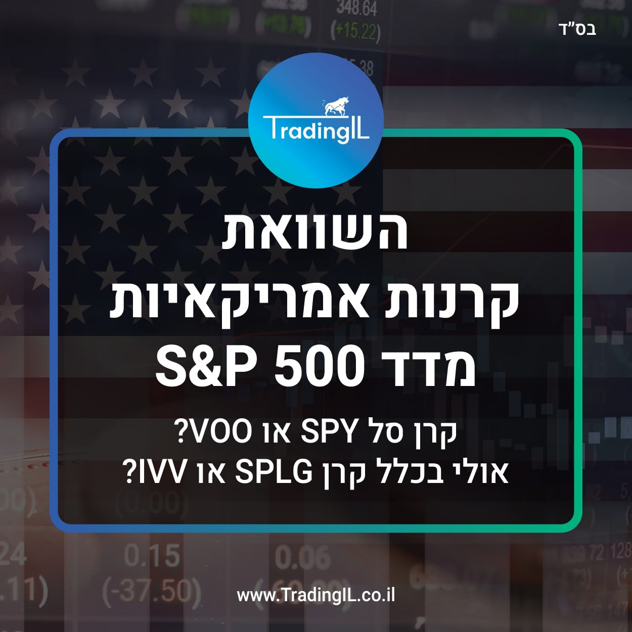 השוואה לגבי S&P 500 קרנות אמריקאיות